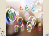 苏教版五年级上册科学 第二单元 光与色彩《七色光》课件