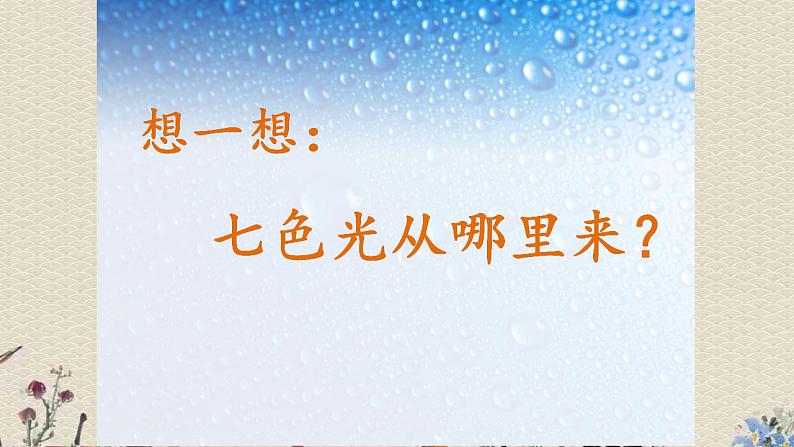 苏教版五年级上册科学 第二单元 光与色彩《七色光》课件06