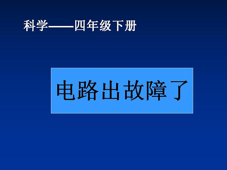 电路出故障了课件01