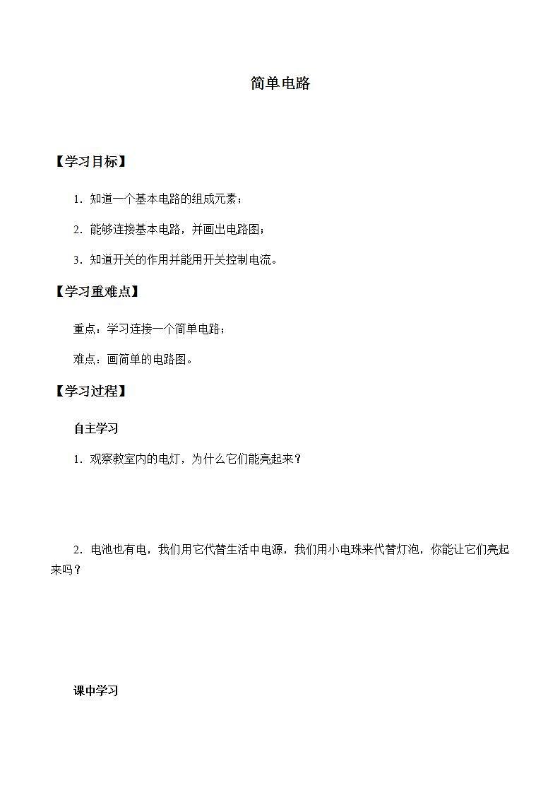 苏教版五年级上册 科学 第三单元 电和磁 《简单电路》学案第1页
