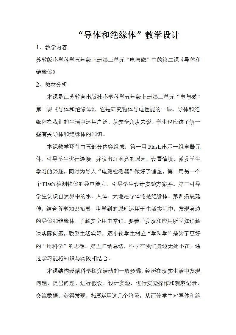 苏教版五年级上册 科学 第三单元 电和磁 《 导体和绝缘体》教案第1页