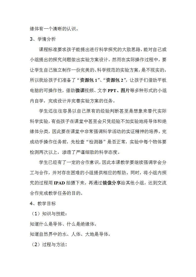 苏教版五年级上册 科学 第三单元 电和磁 《 导体和绝缘体》教案第2页