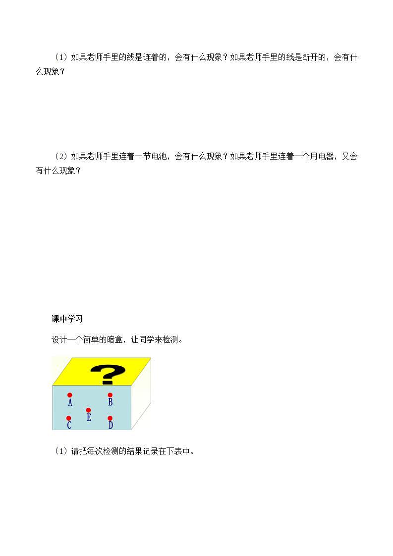 苏教版五年级上册 科学 第三单元 电和磁 《探测暗盒里的电路》学案02