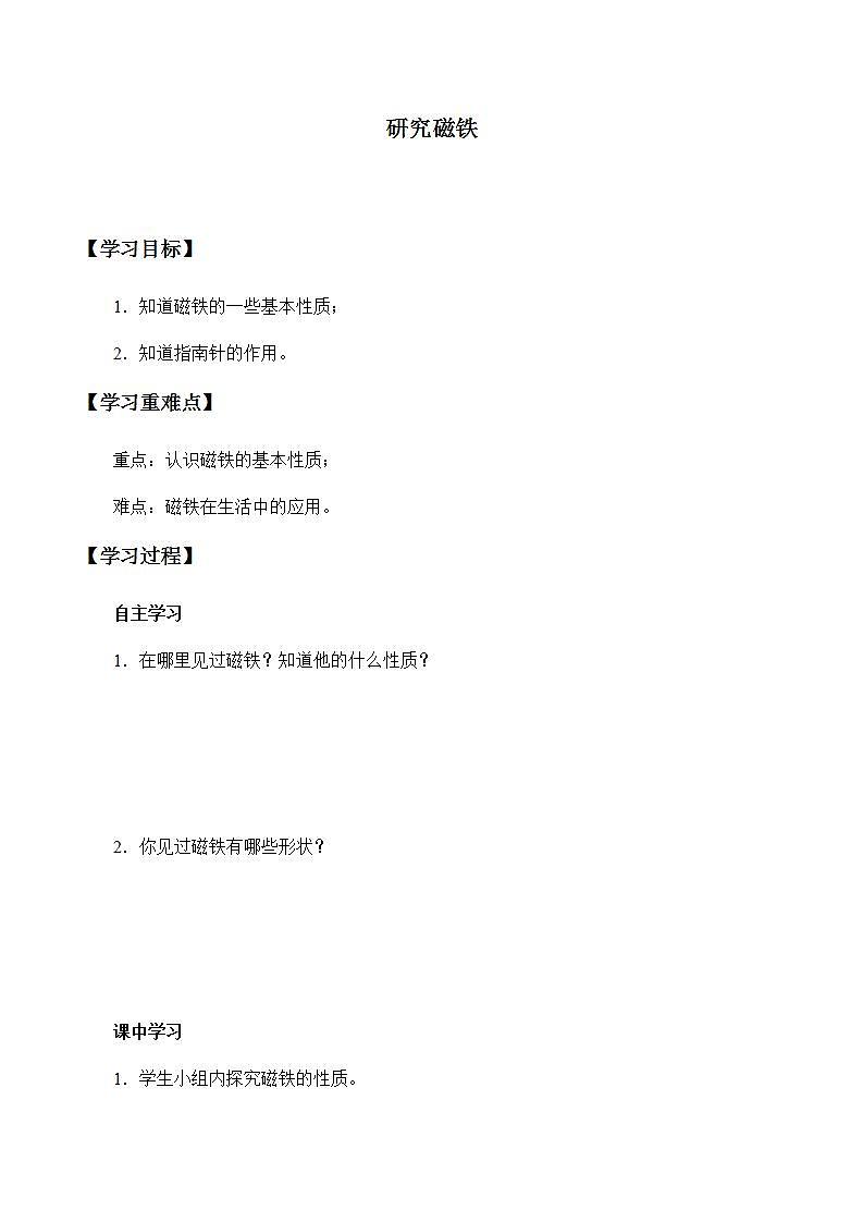 苏教版五年级上册 科学 第三单元 电和磁 《研究磁铁》学案第1页