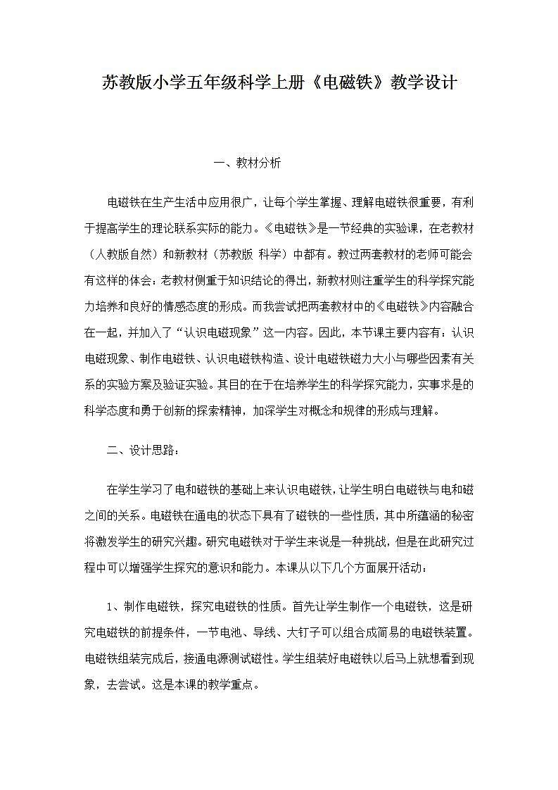 苏教版五年级上册 科学 第三单元 电和磁  《 电磁铁》教案第1页