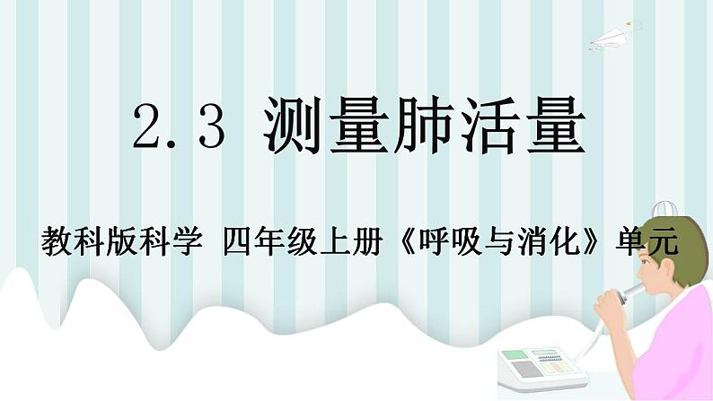 教科版科学四年级上册2.3测量肺活量(课件+素材01