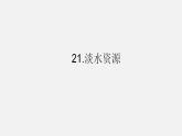 青岛版科学三年级上册21.《淡水资源》课件