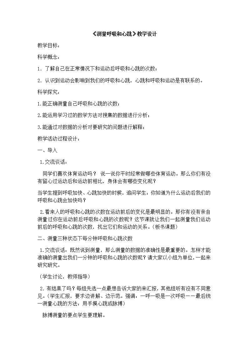 苏教版五年级上册 科学 第四单元 呼吸和血液循环 《 测量呼吸和心跳》教案第1页