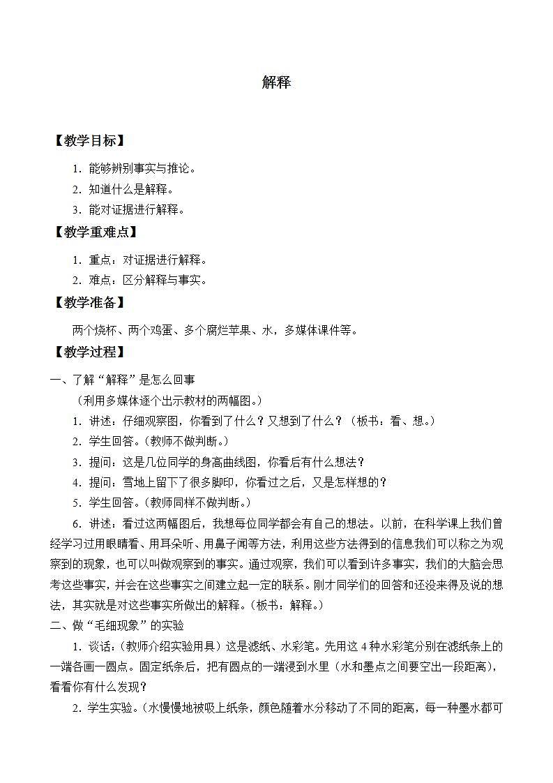 苏教版五年级上册 科学 第五单元 解释与建立模型 《解释》教案01