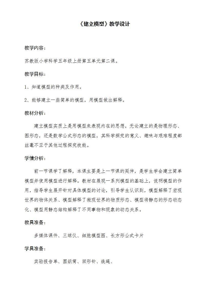苏教版五年级上册 科学 第五单元 解释与建立模型  《 建立模型》教案01