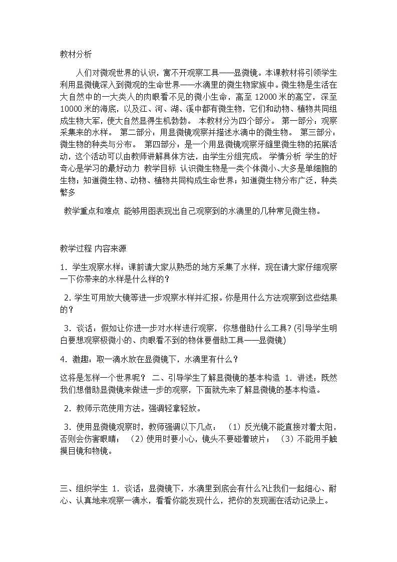苏教版六年级上册 科学 第一单元 显微镜下的世界  《水滴里的生物》教案第1页