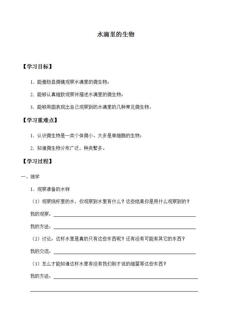 苏教版六年级上册 科学 第一单元 显微镜下的世界 《水滴里的生物》学案01