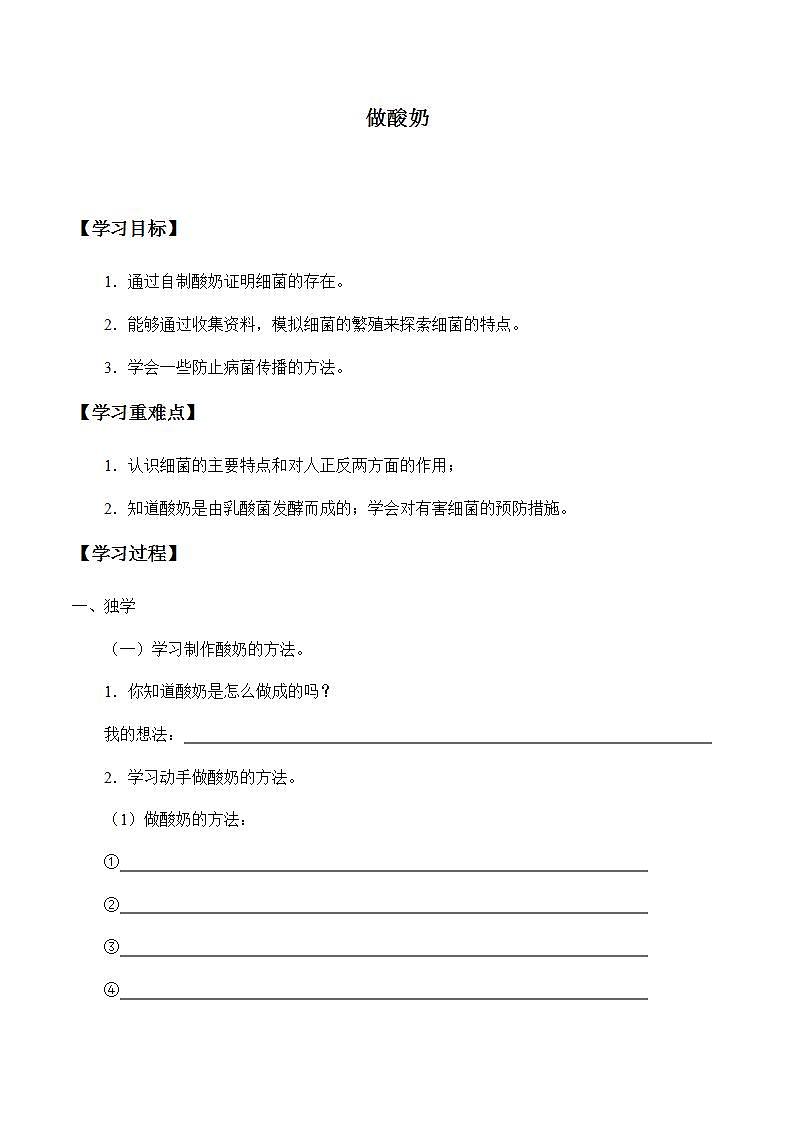 苏教版六年级上册 科学 第一单元 显微镜下的世界 《做酸奶》学案第1页