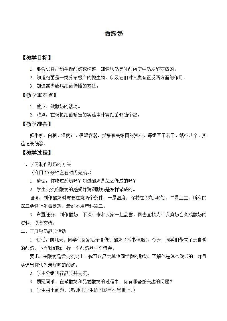 苏教版六年级上册 科学 第一单元 显微镜下的世界 《做酸奶》教案01