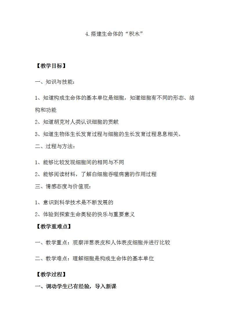 苏教版六年级上册 科学 第一单元 显微镜下的世界  《搭建生命体的“积木”》教案01