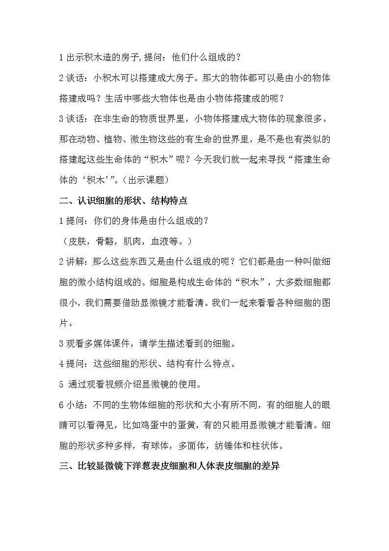 苏教版六年级上册 科学 第一单元 显微镜下的世界  《搭建生命体的“积木”》教案02