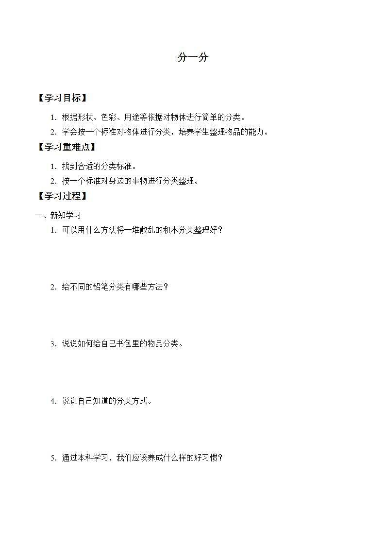 青岛版（六三制2017）一年级上册 科学 第三单元 玩中学《分一分》学案第1页