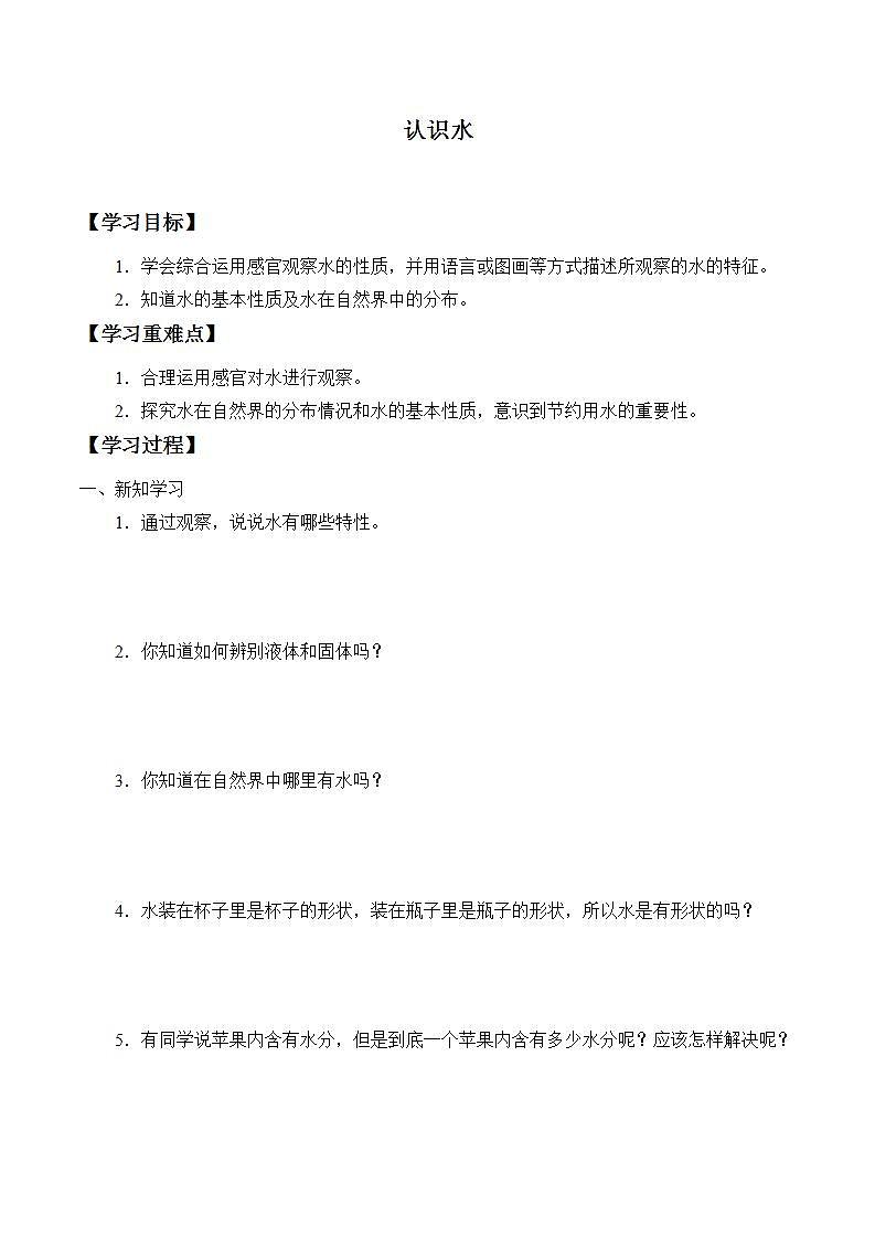 青岛版（六三制2017）一年级上册 科学 第四单元 水《认识水》学案第1页