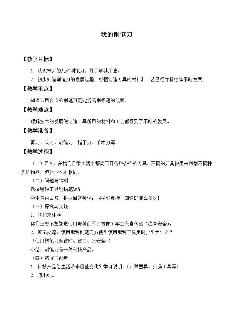 青岛版（六三制2017）一年级上册 科学 第五单元 工具是个好帮手《我的削笔刀》教案01