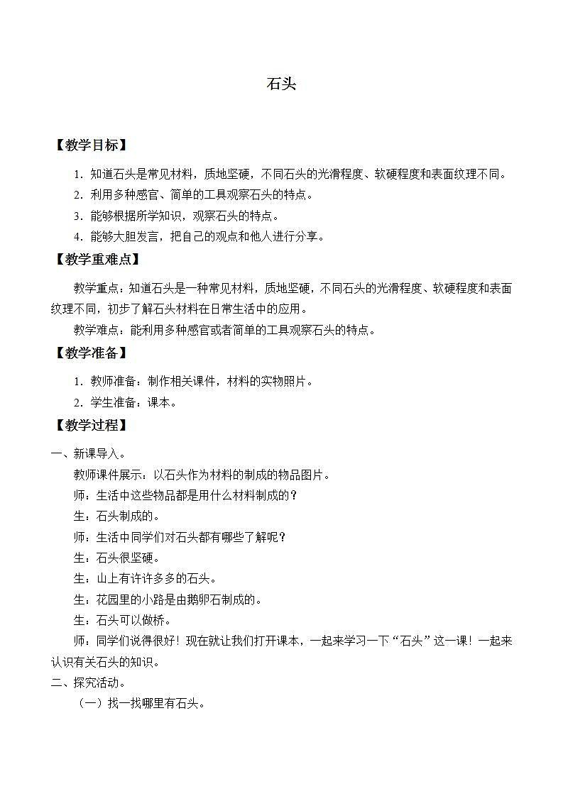 青岛版（六三制2017）二年级上册 科学 第一单元 常见的材料《石头》教案第1页