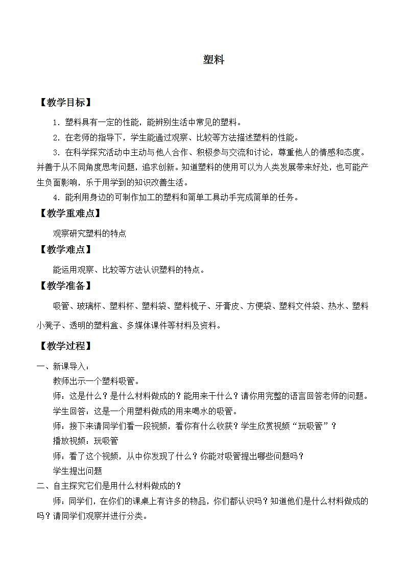 青岛版（六三制2017）二年级上册 科学 第一单元 常见的材料《塑料》教案01