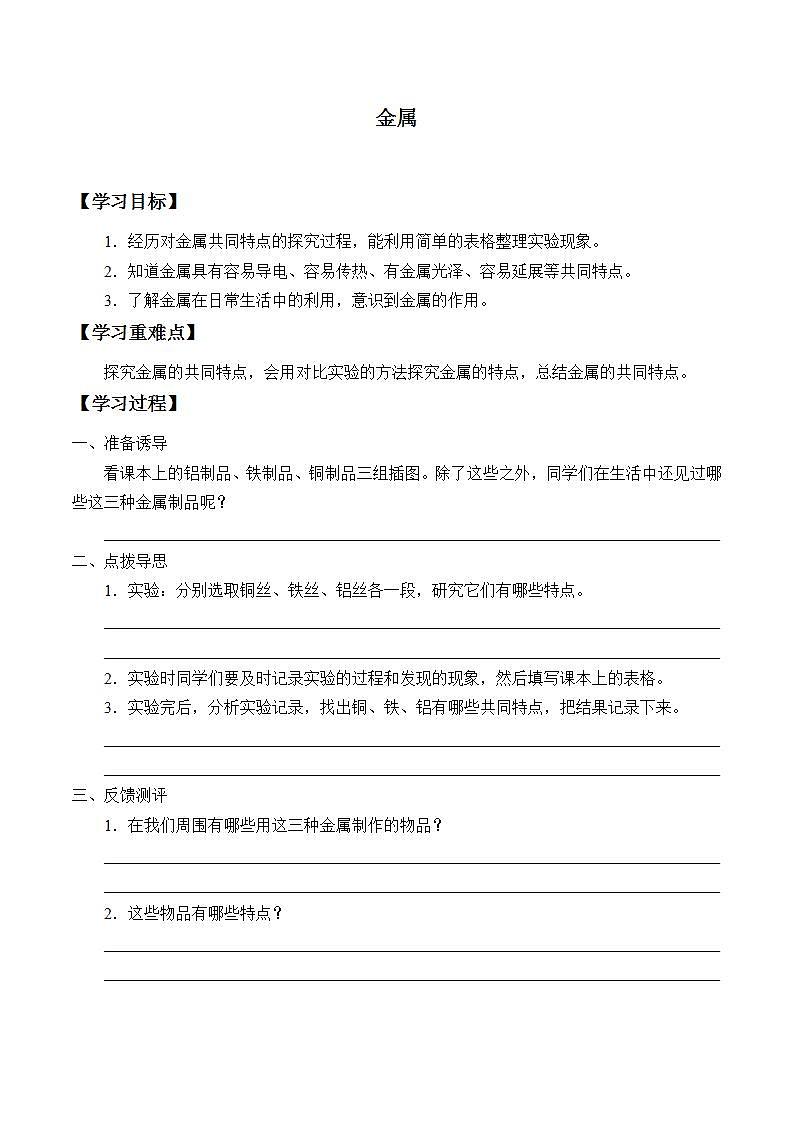 青岛版（六三制2017）二年级上册 科学 第一单元 常见的材料《金属》学案01