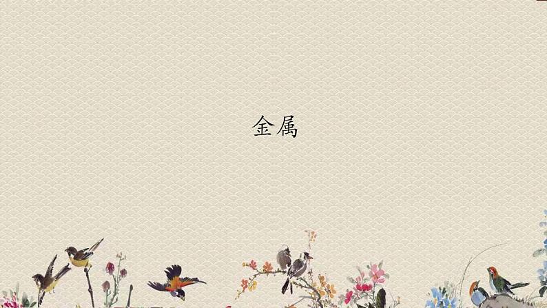 青岛版（六三制2017）二年级上册 科学 第一单元 常见的材料《金属》课件第1页