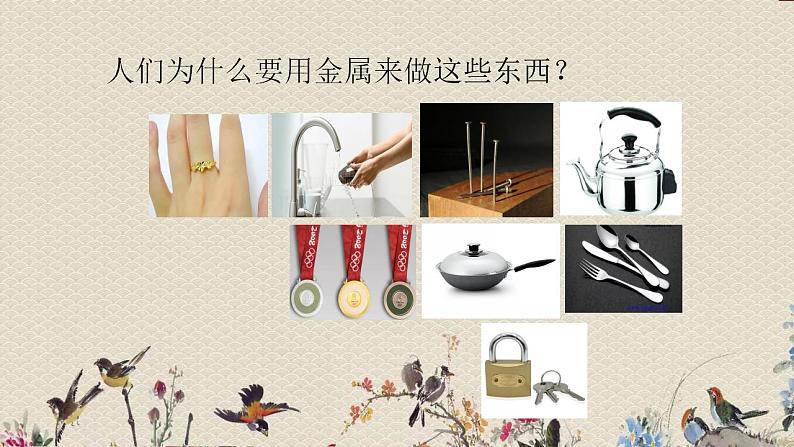 青岛版（六三制2017）二年级上册 科学 第一单元 常见的材料《金属》课件第2页