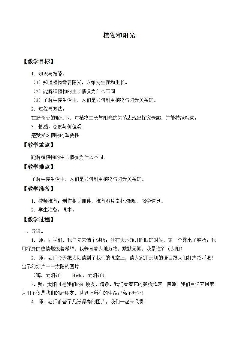 青岛版（六三制2017）二年级上册 科学 第三单元 植物与环境《植物和阳光》教案第1页
