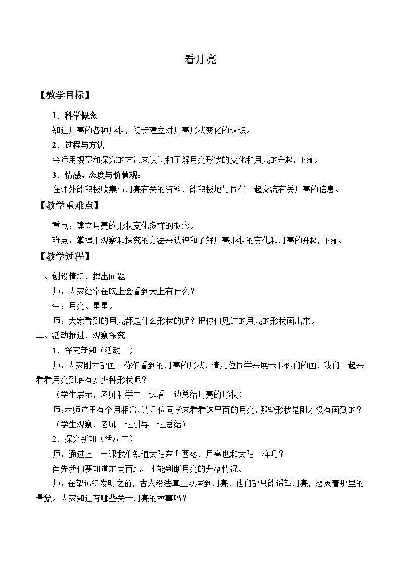 青岛版（六三制2017）二年级上册 科学 第二单元 太阳和月亮《看月亮》教案01