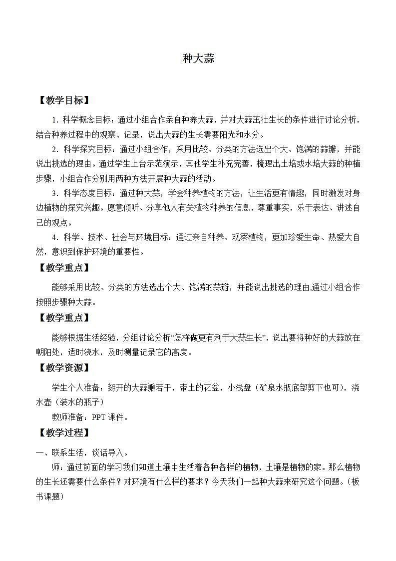 青岛版（六三制2017）二年级上册 科学 第三单元 植物与环境《种大蒜》教案第1页