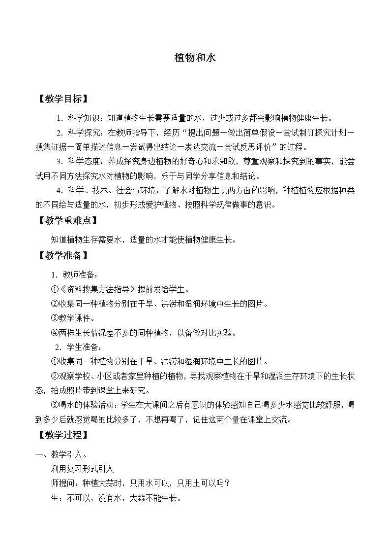 青岛版（六三制2017）二年级上册 科学 第三单元 植物与环境《植物和水》教案01