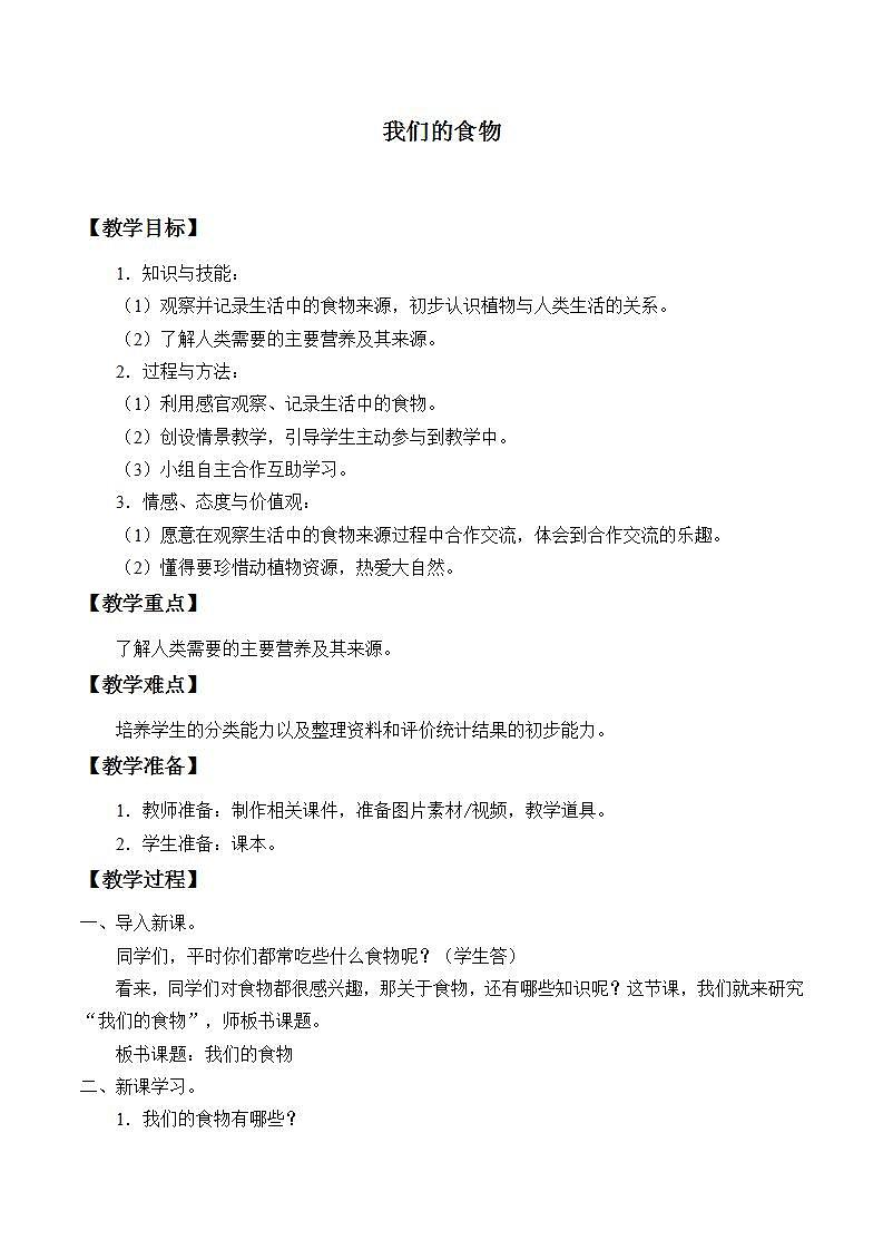 青岛版（六三制2017）二年级上册 科学 第四单元 生活中的动植物资源《我们的食物》教案第1页
