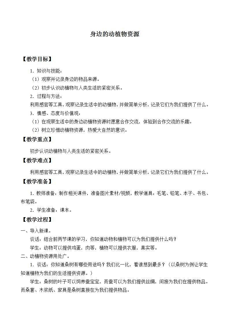 青岛版（六三制2017）二年级上册 科学 第四单元 生活中的动植物资源《身边的动植物资源》教案01