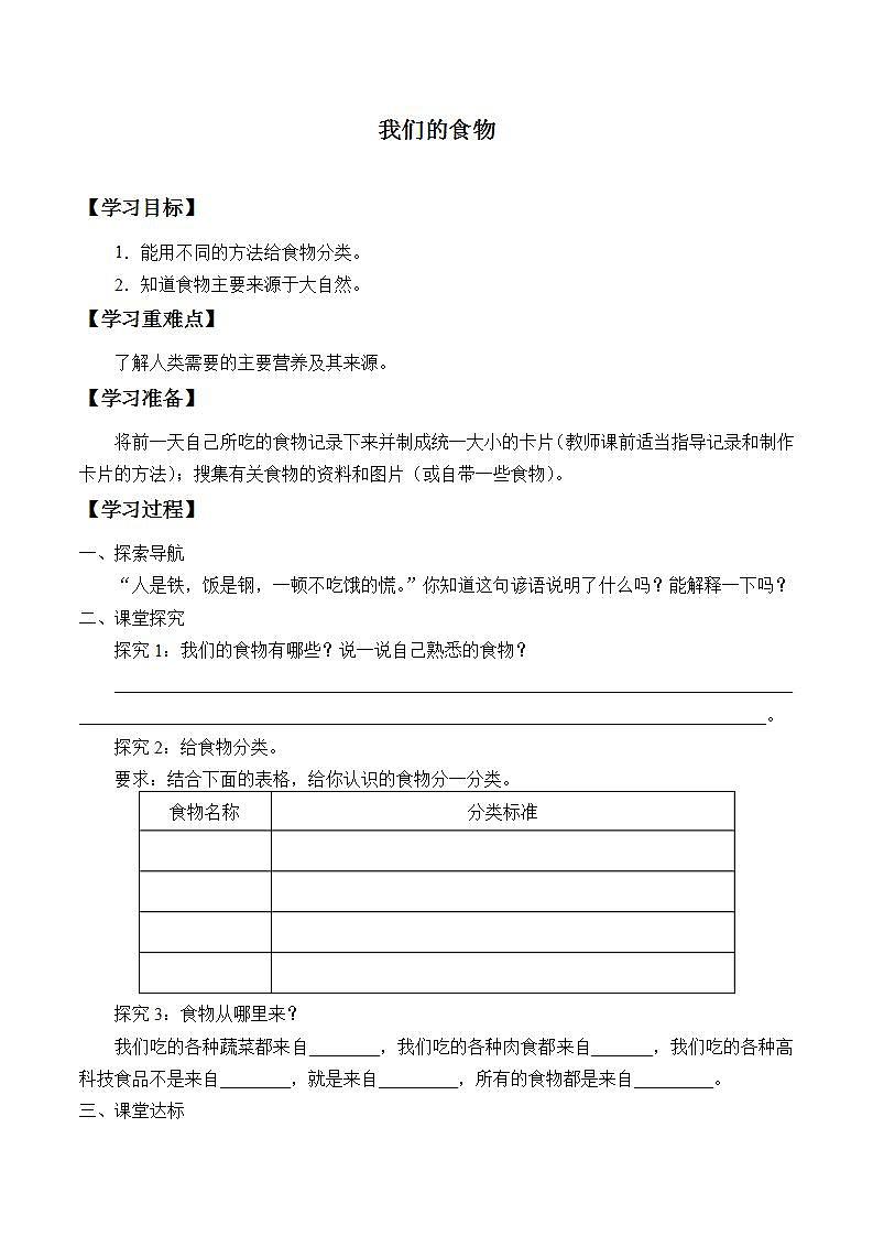 青岛版（六三制）四年级上册 科学 第一单元 我们吃什么《我们的食物》学案01