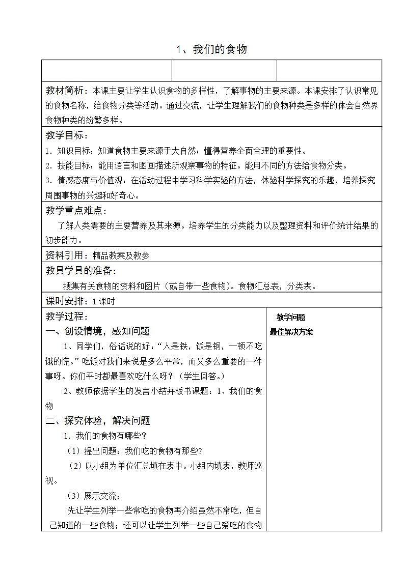 青岛版（六三制）四年级上册 科学 第一单元 我们吃什么《 我们的食物》教案01