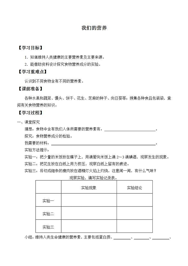 青岛版（六三制）四年级上册 科学 第一单元 我们吃什么《我们的营养》学案01