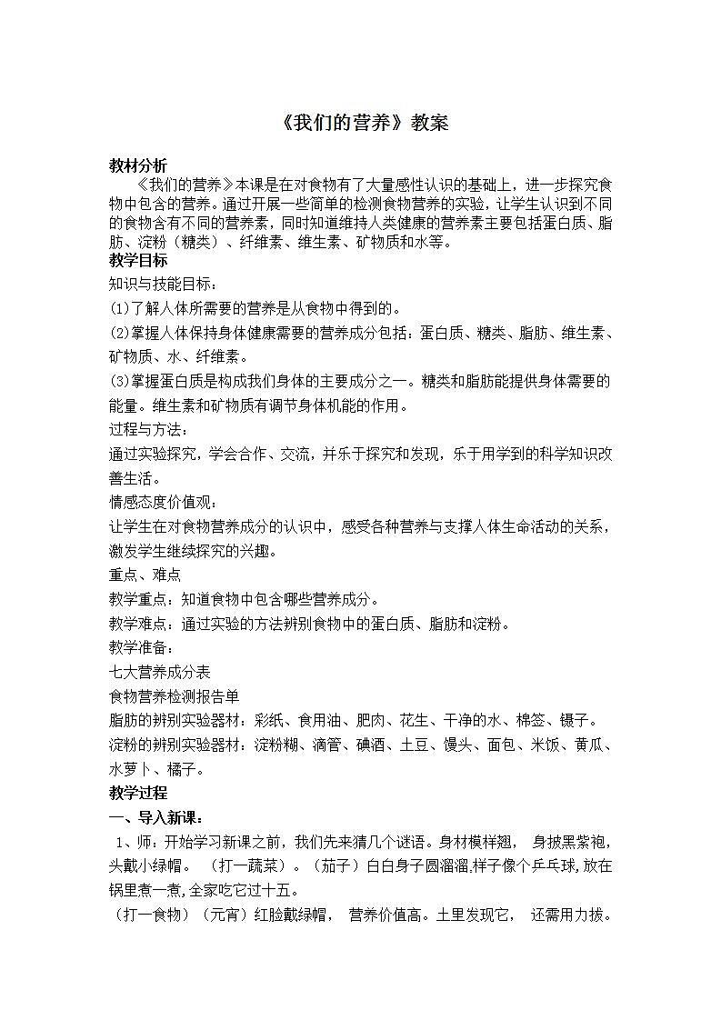 青岛版（六三制）四年级上册 科学 第一单元 我们吃什么《我们的营养》教案01