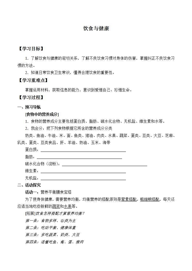 青岛版（六三制）四年级上册 科学 第一单元 我们吃什么《饮食与健康》学案01