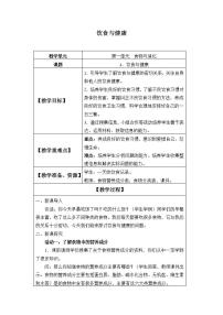 2021学年3 饮食与健康教案