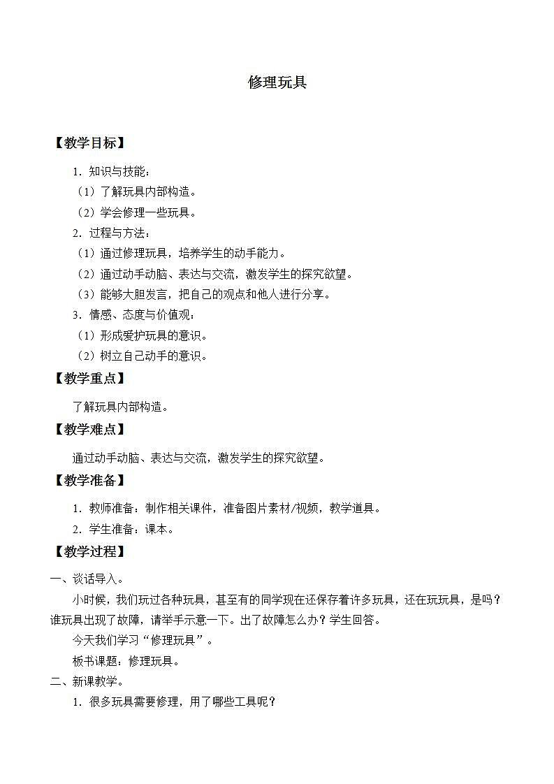 青岛版（六三制2017）二年级上册 科学 第五单元 常用工具《修理玩具》教案01