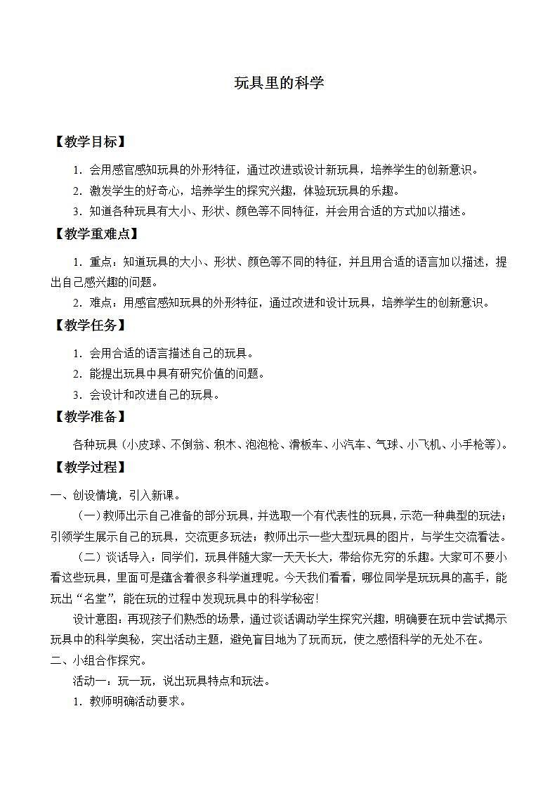 青岛版（六三制）三年级上册 科学 第一单元 科学在我们身边《玩具里的科学》教案01