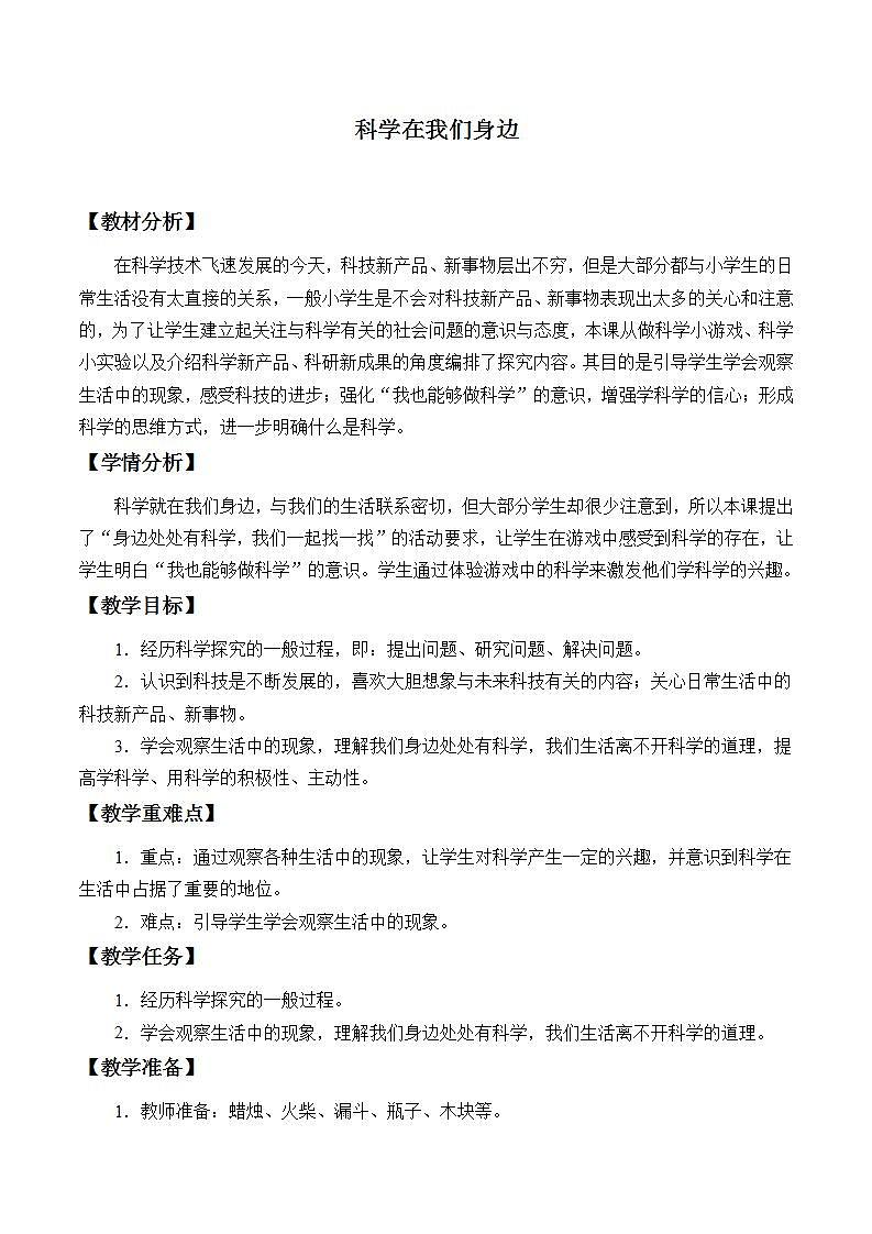 青岛版（六三制）三年级上册 科学 第一单元 科学在我们身边《科学在我们身边》教案第1页