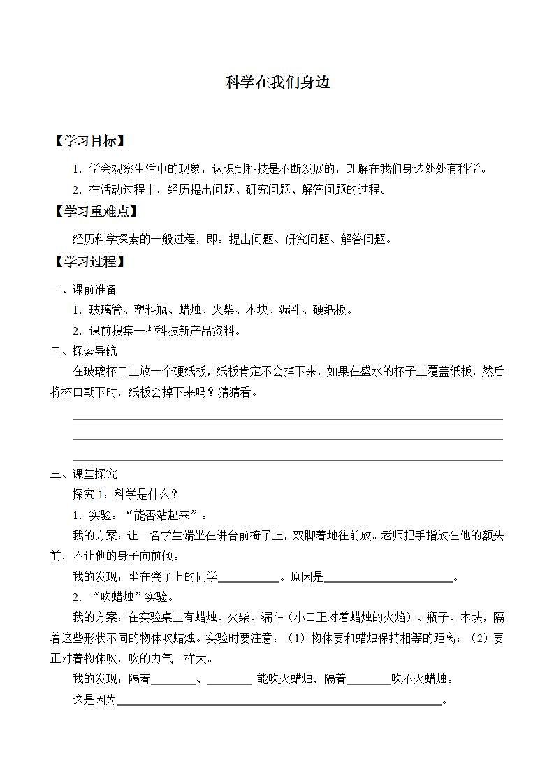 青岛版（六三制）三年级上册 科学 第一单元 科学在我们身边《科学在我们身边》学案01