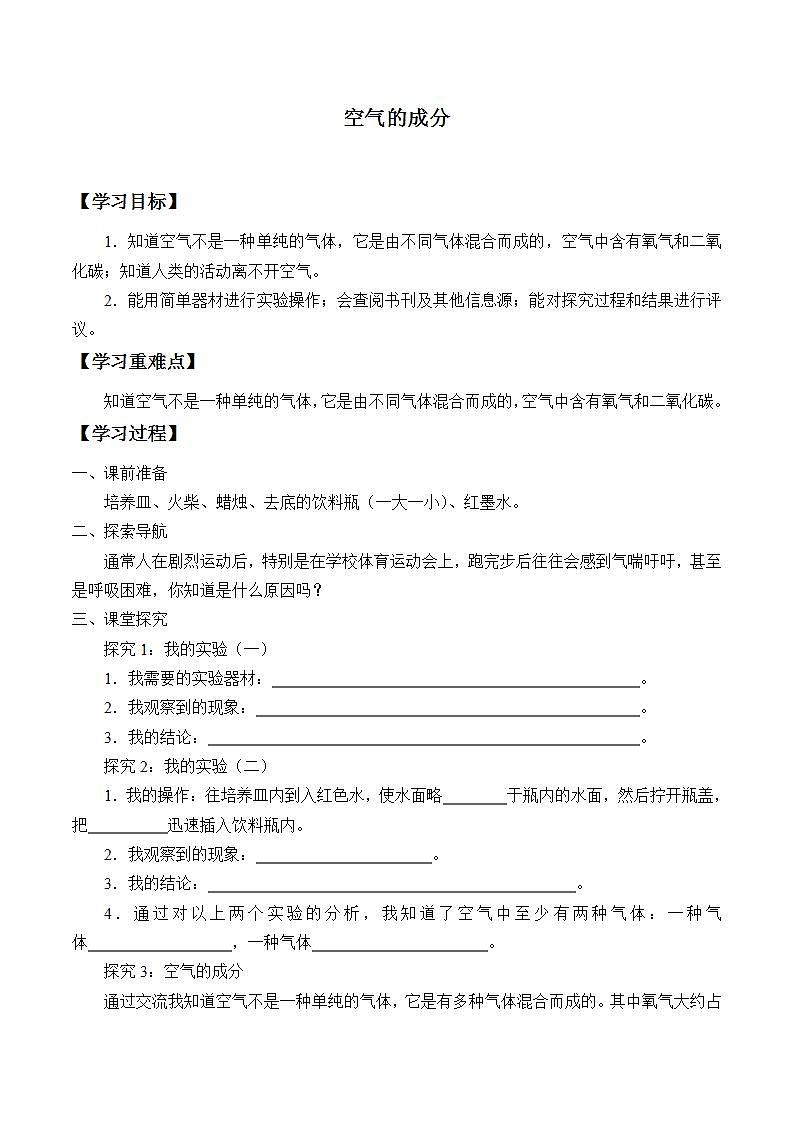 青岛版（六三制）三年级上册 科学 第五单元 我们周围的空气《空气的成分》学案第1页