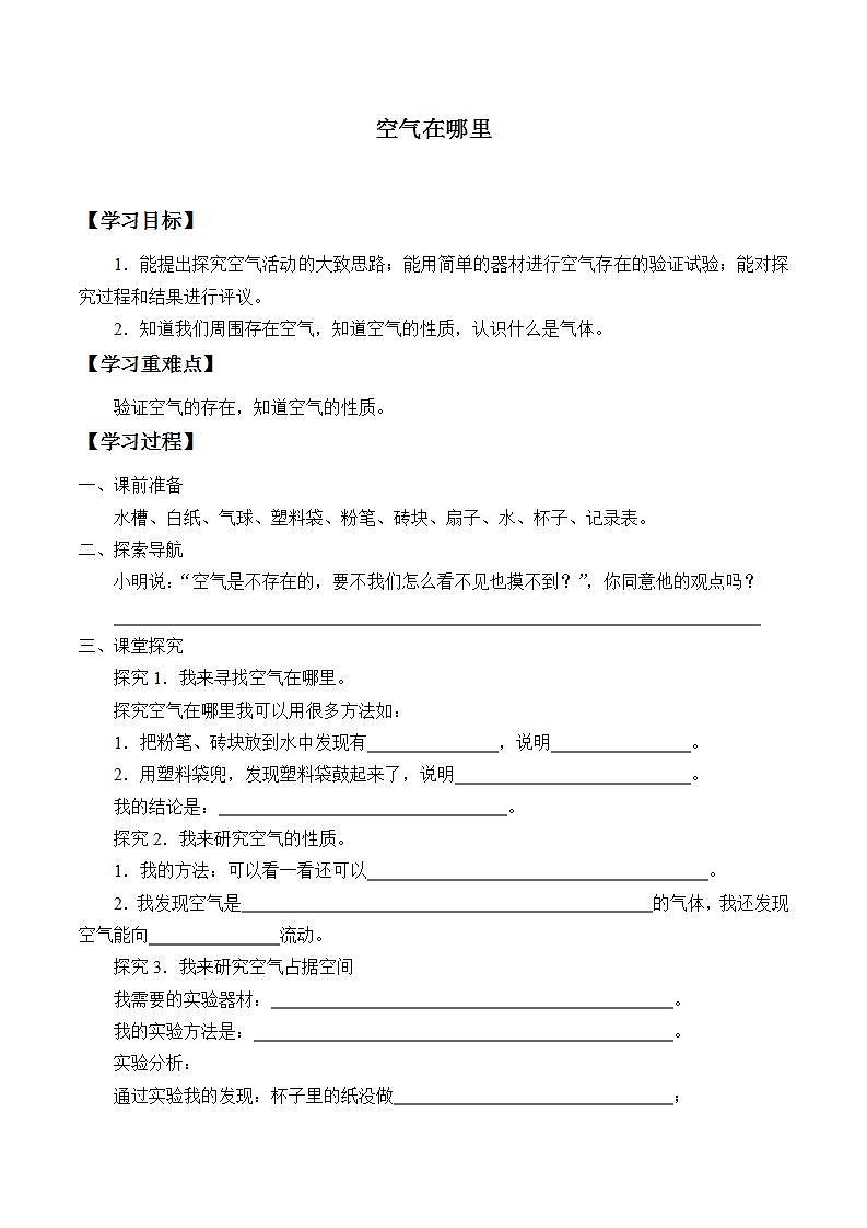 青岛版（六三制）三年级上册 科学 第五单元 我们周围的空气《空气在哪里》学案01