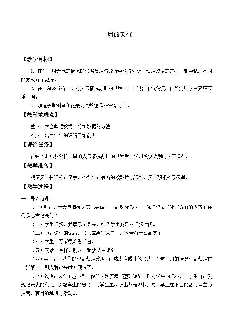 青岛版（六三制）三年级上册 科学 第四单元 天气与我们的生活《一周的天气》教案01