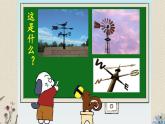 青岛版（六三制）三年级上册 科学 第四单元 天气与我们的生活《 我的风向仪》课件