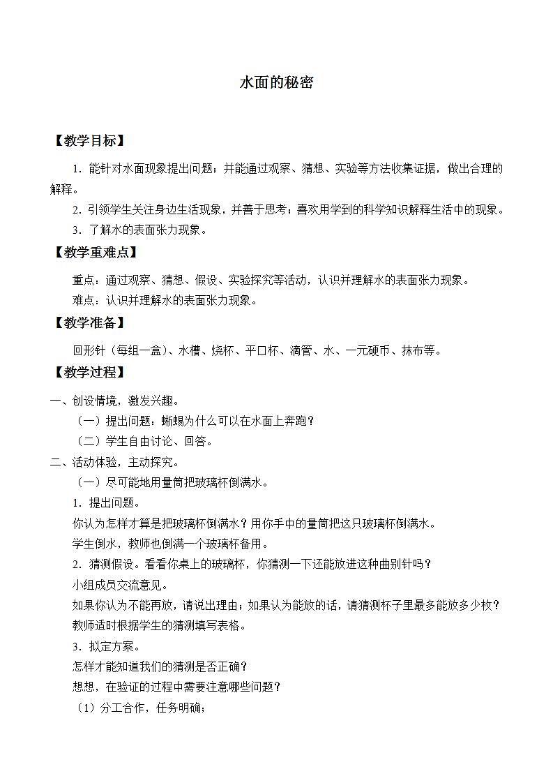 青岛版（六三制）三年级上册 科学 第三单元 水的科学《水面的秘密》教案01