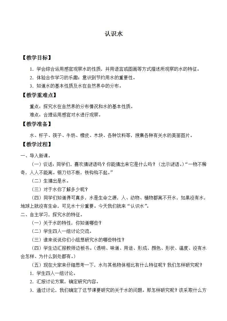青岛版（六三制）三年级上册 科学 第三单元 水的科学《认识水》教案01